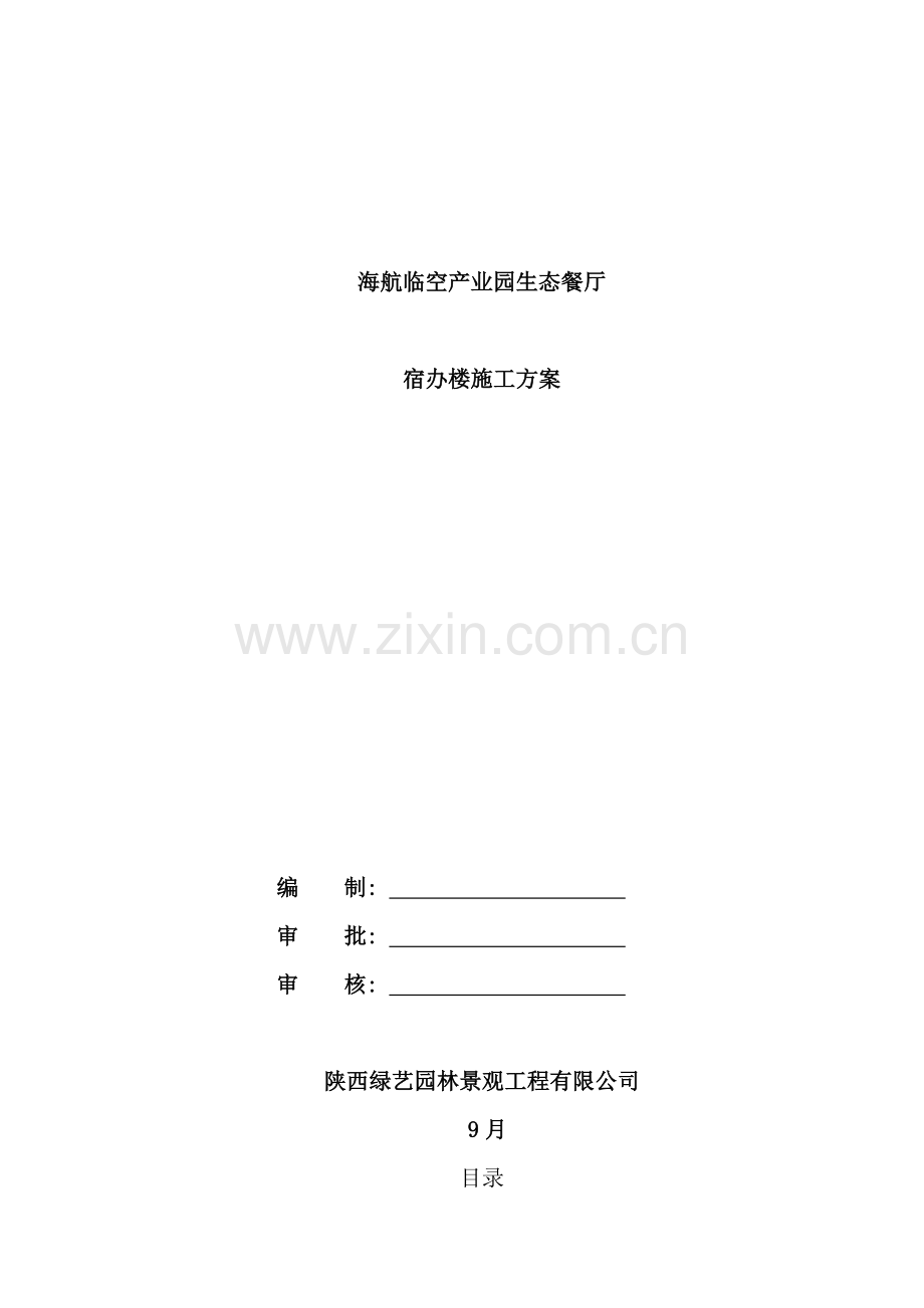 宿办楼施工方案样本.doc_第1页