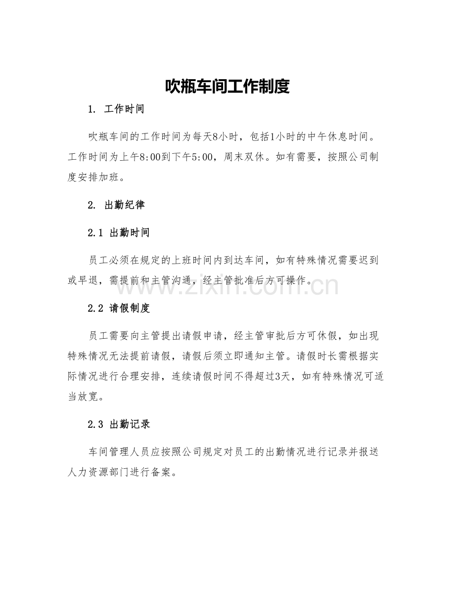 吹瓶车间工作制度.docx_第1页