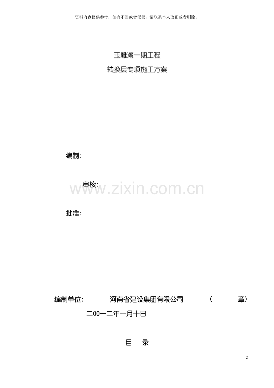 玉雕湾转换层施工方案模板.doc_第2页