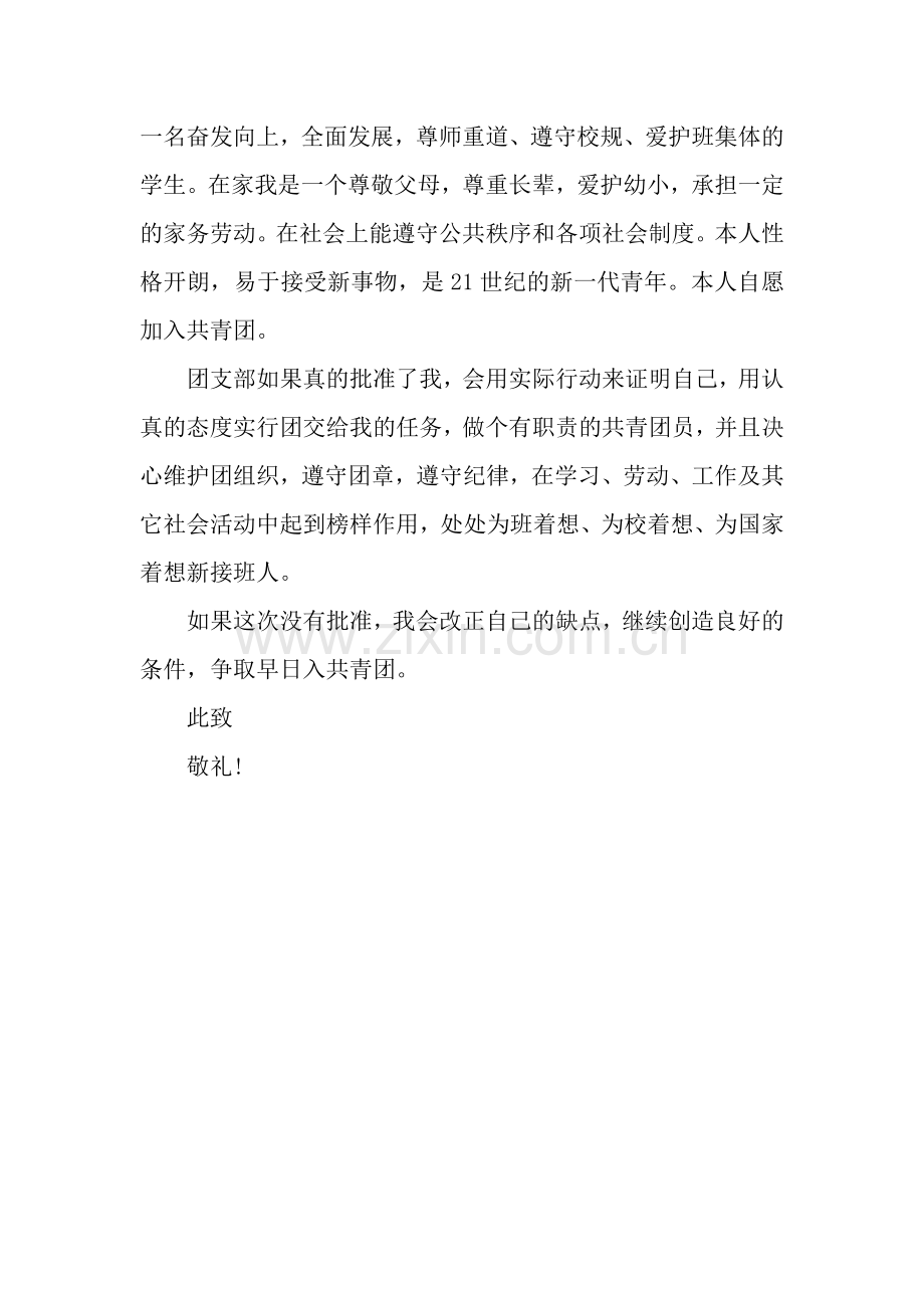 高中生入团申请书格式600字.docx_第2页