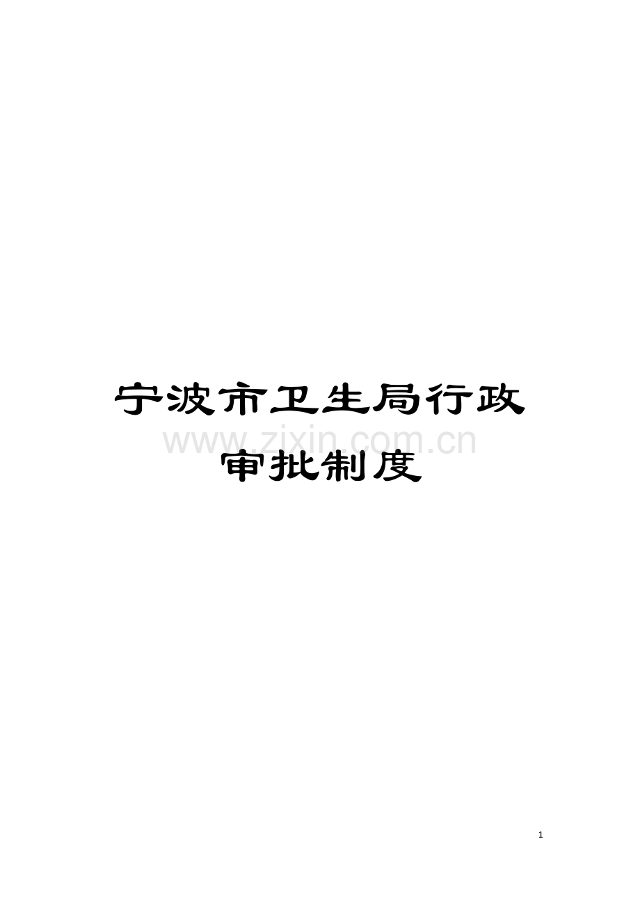宁波市卫生局行政审批制度模板.doc_第1页