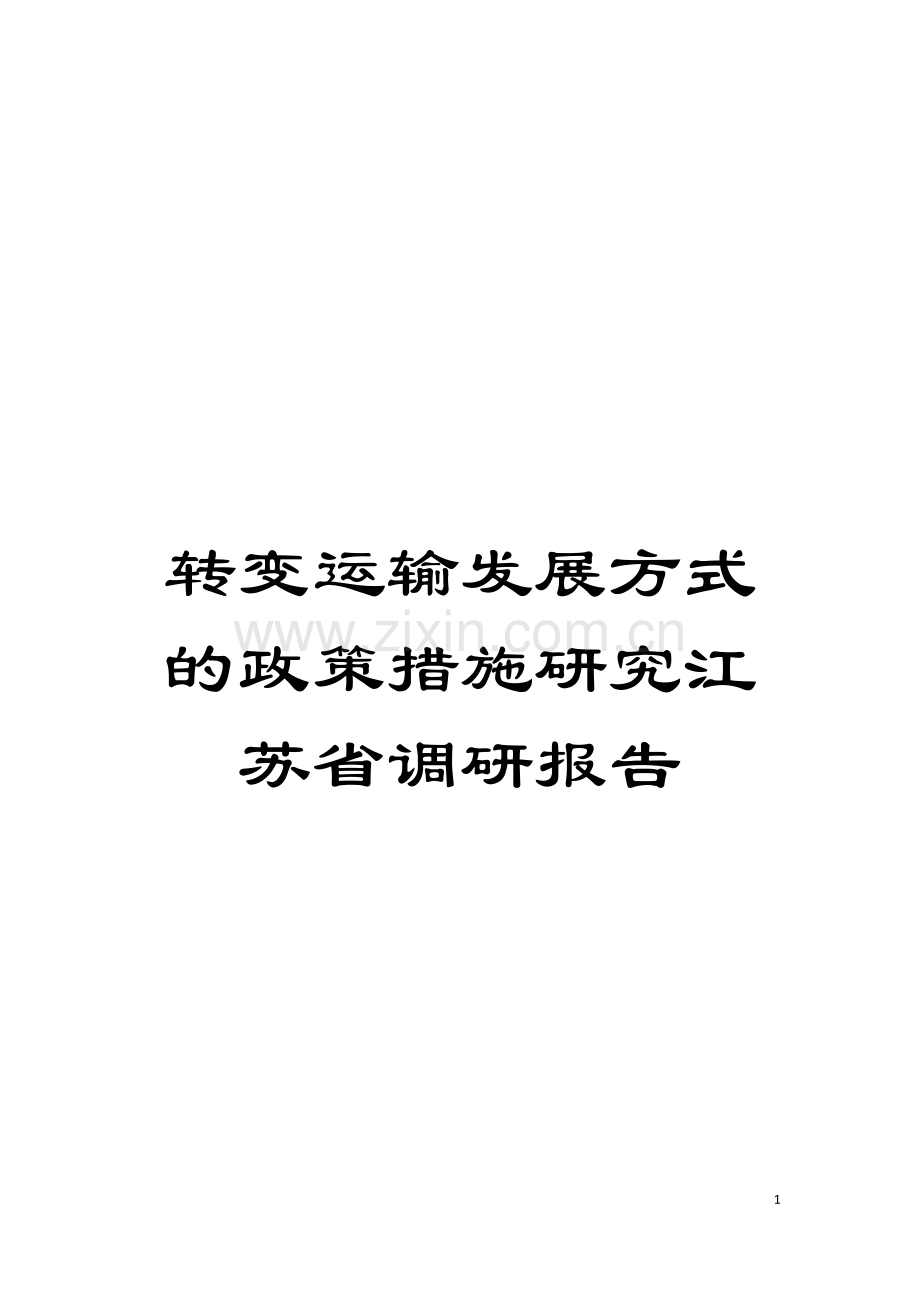 转变运输发展方式的政策措施研究江苏省调研报告模板.doc_第1页