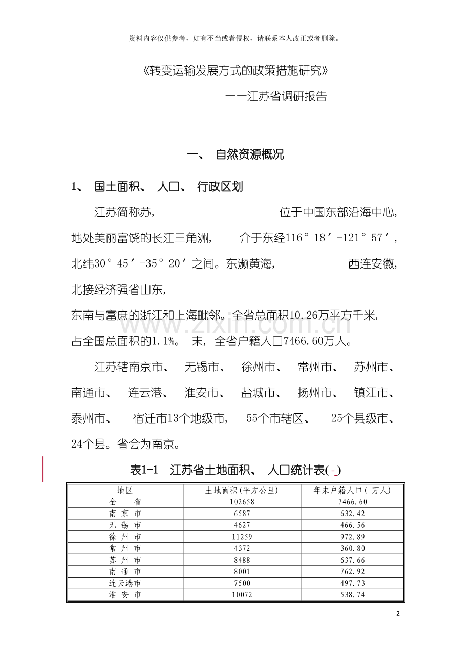 转变运输发展方式的政策措施研究江苏省调研报告模板.doc_第2页