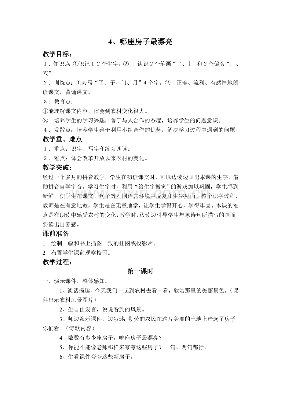 (人教新课标)语文一年级上册-哪座房子最漂亮--教案.doc_第1页