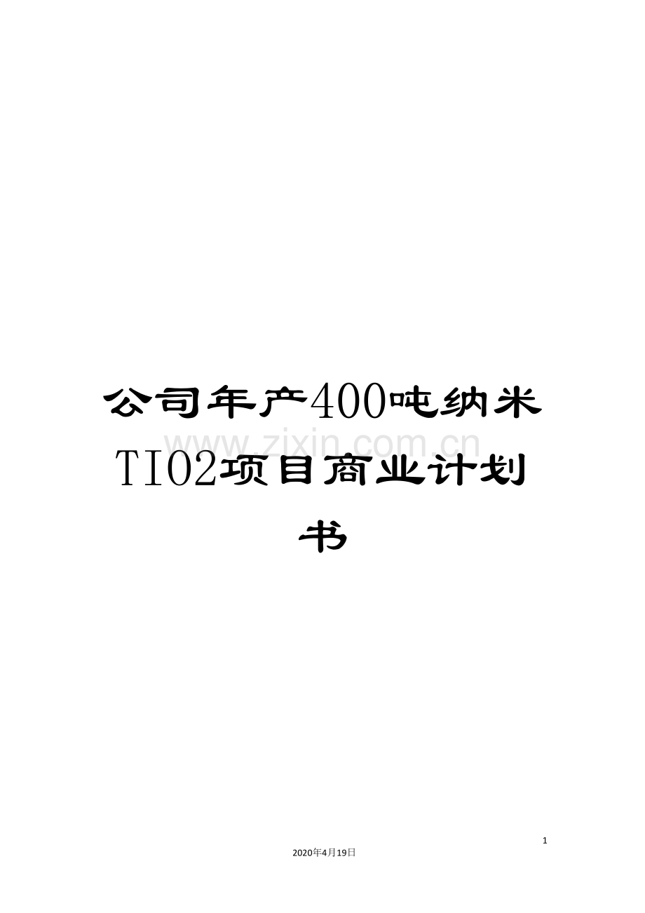 公司年产400吨纳米TIO2项目商业计划书.doc_第1页