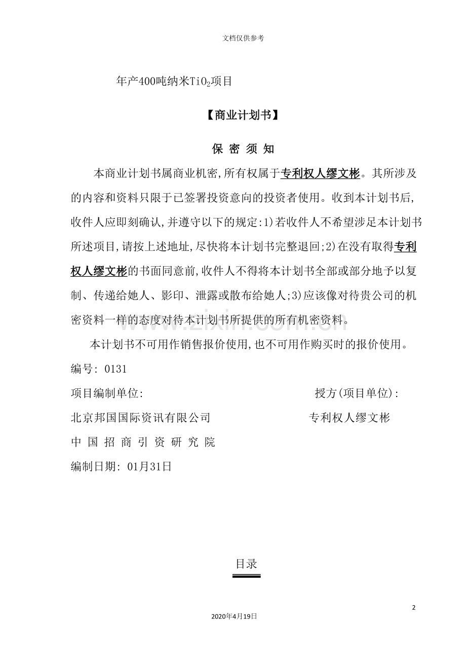公司年产400吨纳米TIO2项目商业计划书.doc_第2页
