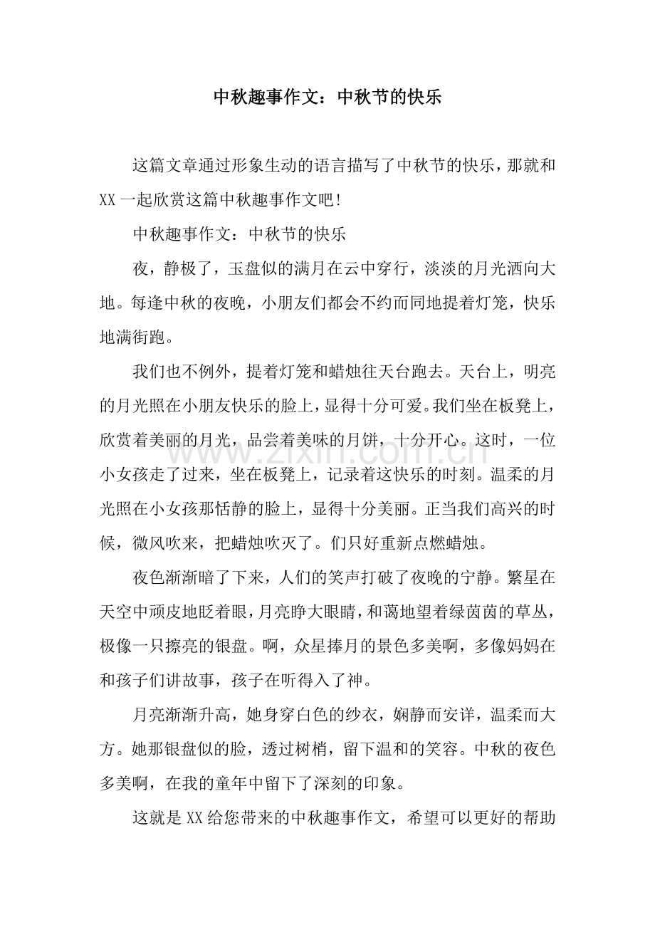 中秋趣事作文：中秋节的快乐.docx_第1页