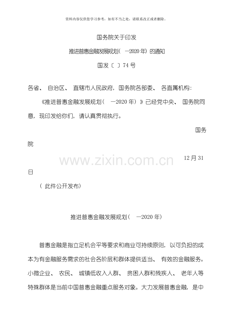 推进普惠金融发展规划样本.doc_第1页