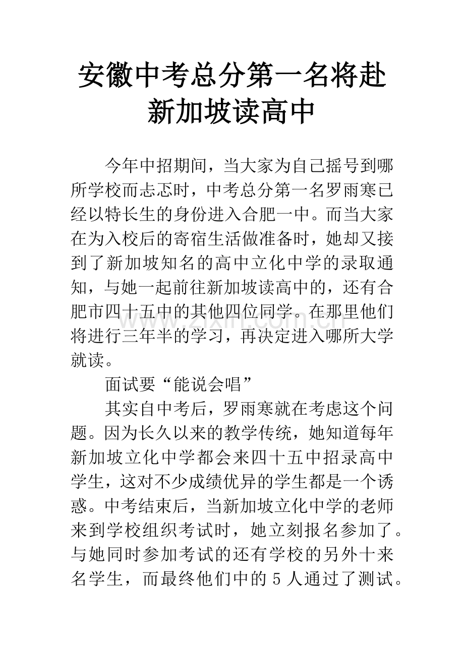 安徽中考总分第一名将赴新加坡读高中.docx_第1页