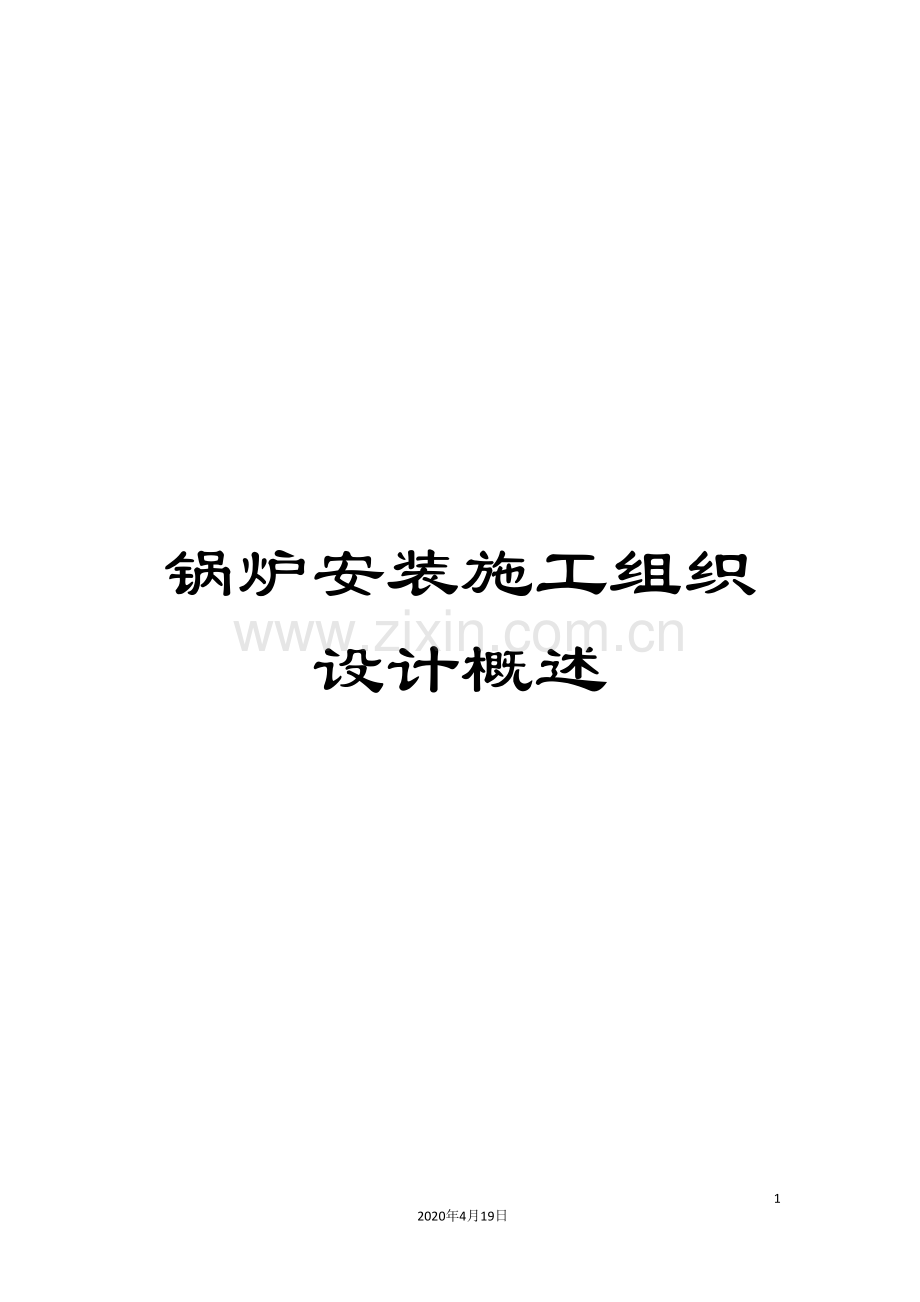 锅炉安装施工组织设计概述.doc_第1页