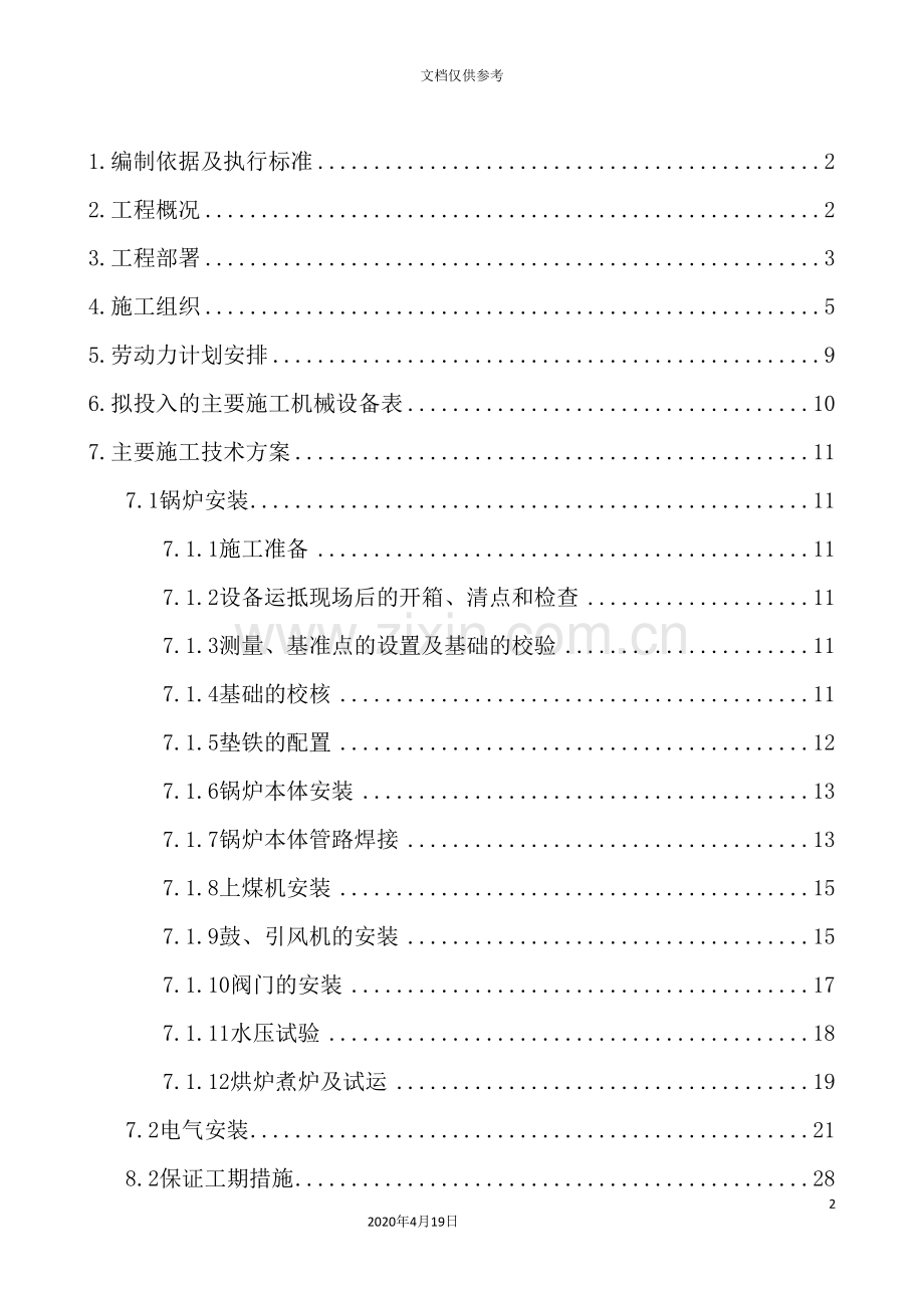 锅炉安装施工组织设计概述.doc_第2页