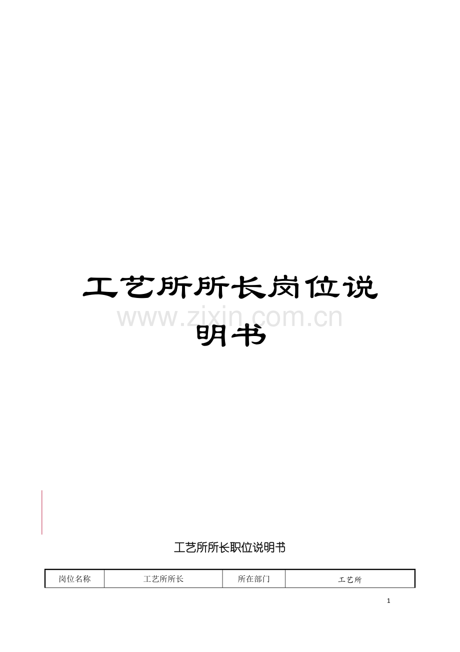 工艺所所长岗位说明书模板.doc_第1页