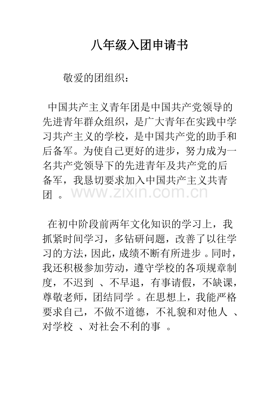 八年级入团申请书.docx_第1页