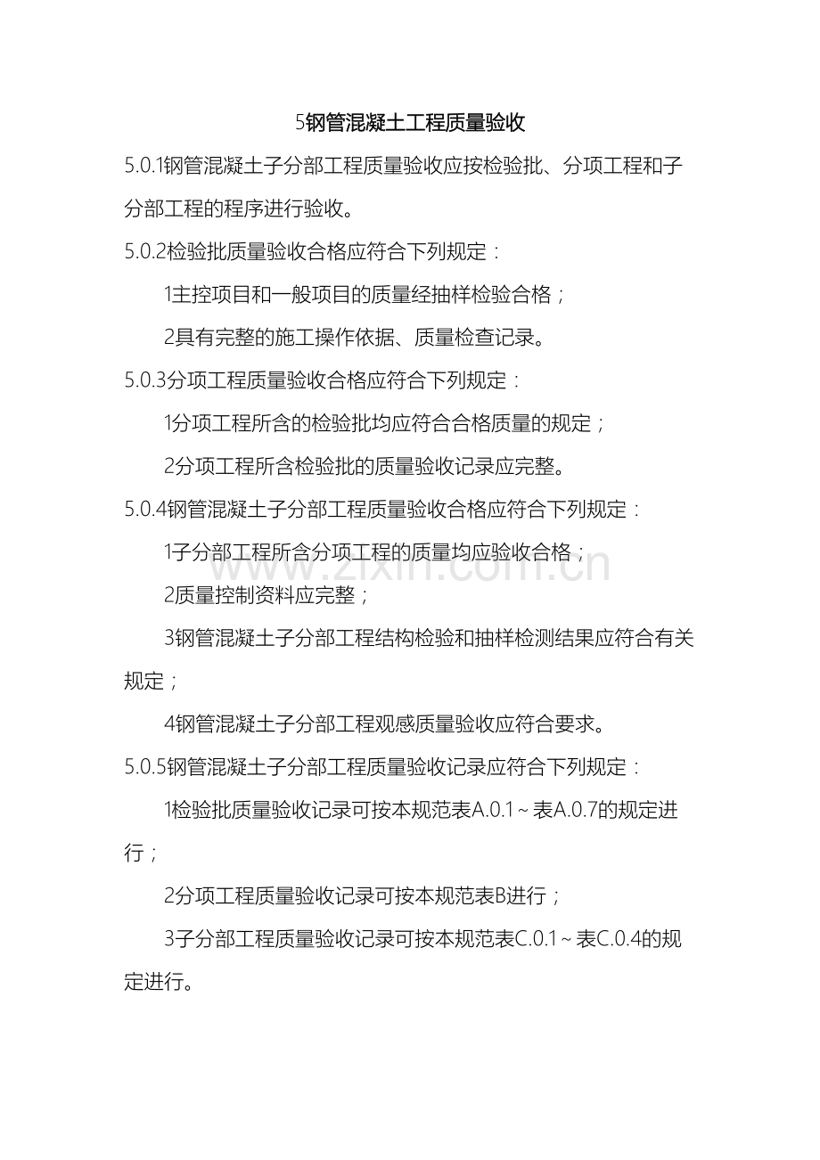 钢管混凝土工程施工质量验收规范质量验收用表.doc_第2页