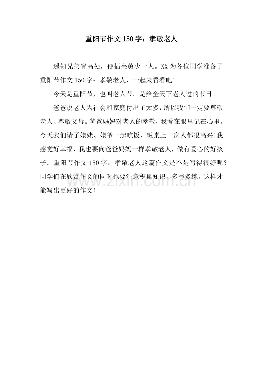 重阳节作文150字：孝敬老人.docx_第1页
