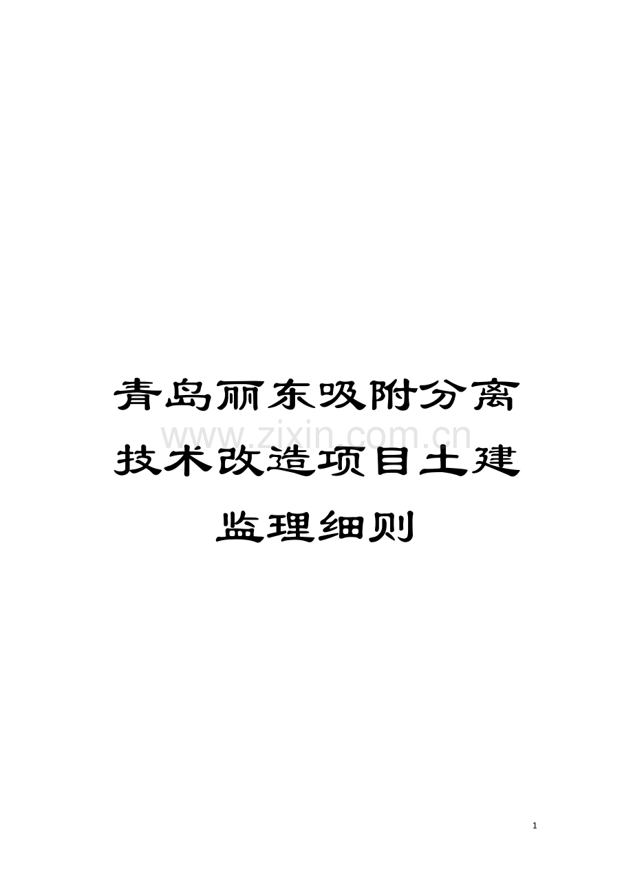 青岛丽东吸附分离技术改造项目土建监理细则模板.doc_第1页