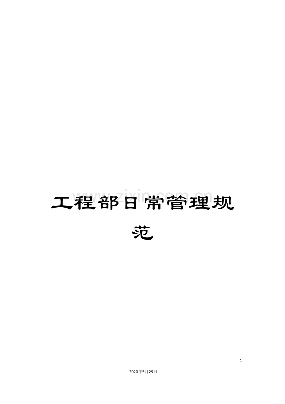 工程部日常管理规范.doc_第1页