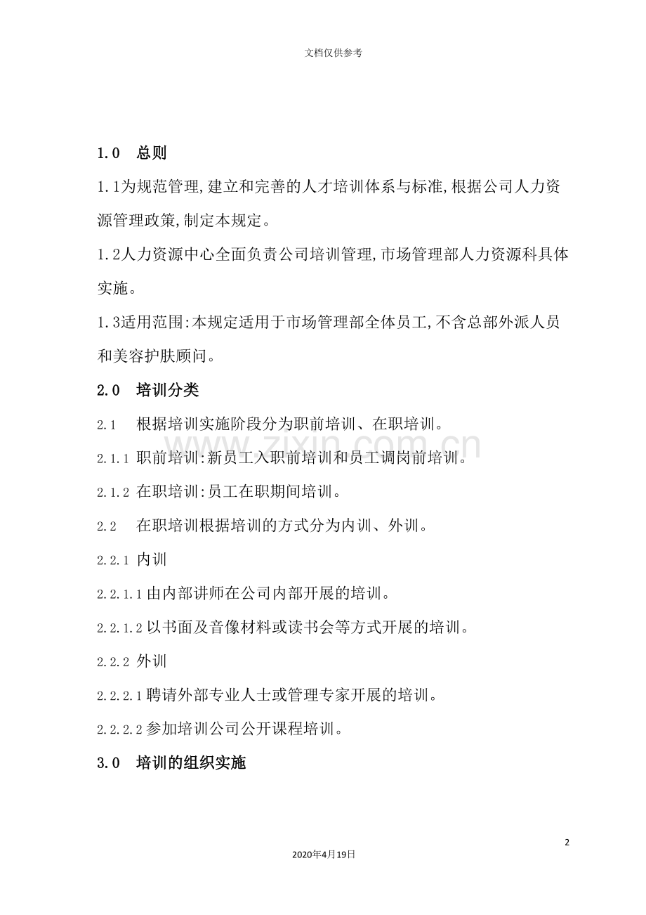 公司培训管理规定模板.doc_第2页
