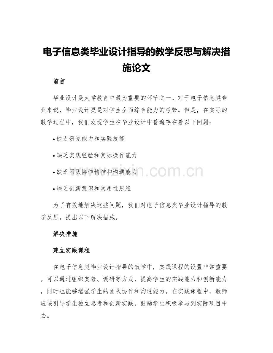 电子信息类毕业设计指导的教学反思与解决措施论文.docx_第1页