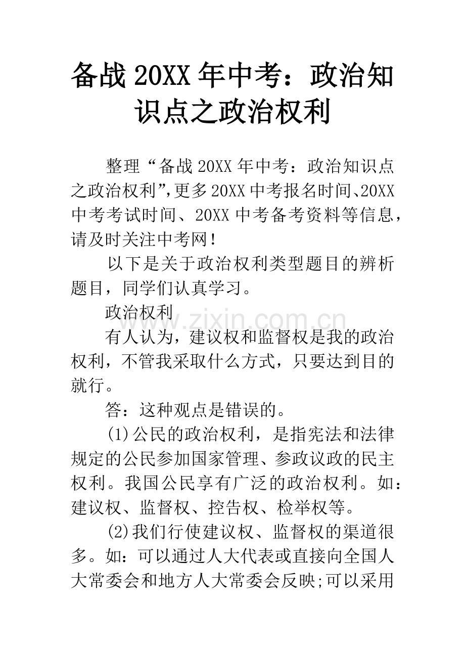 备战20XX年中考：政治知识点之政治权利.docx_第1页