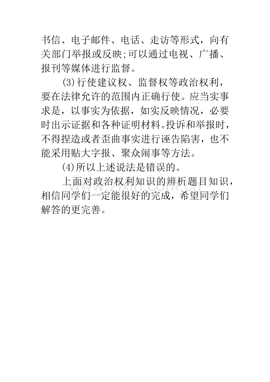 备战20XX年中考：政治知识点之政治权利.docx_第2页