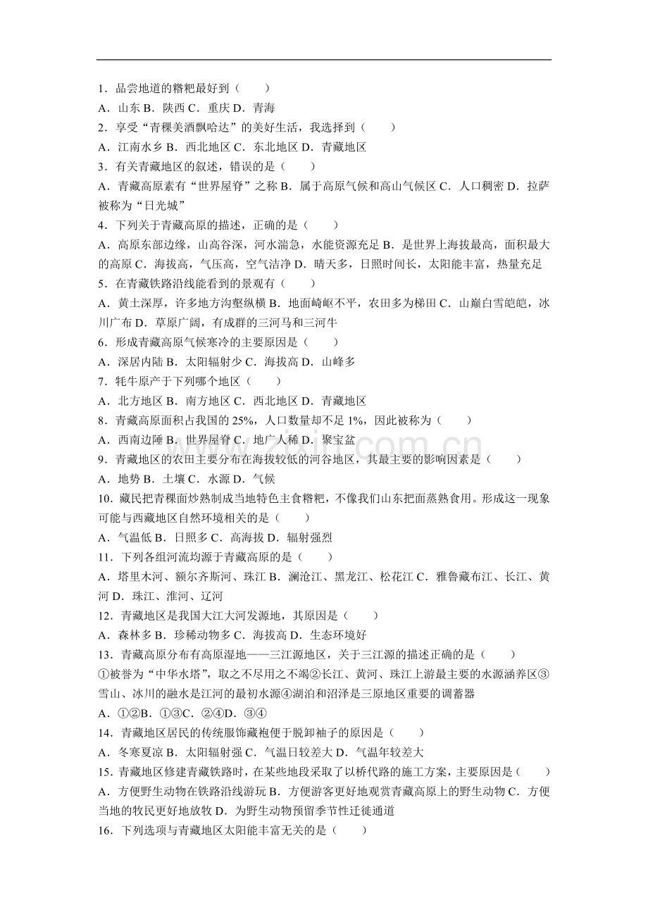 初中地理人教版八年级上第九章测试题.docx_第1页