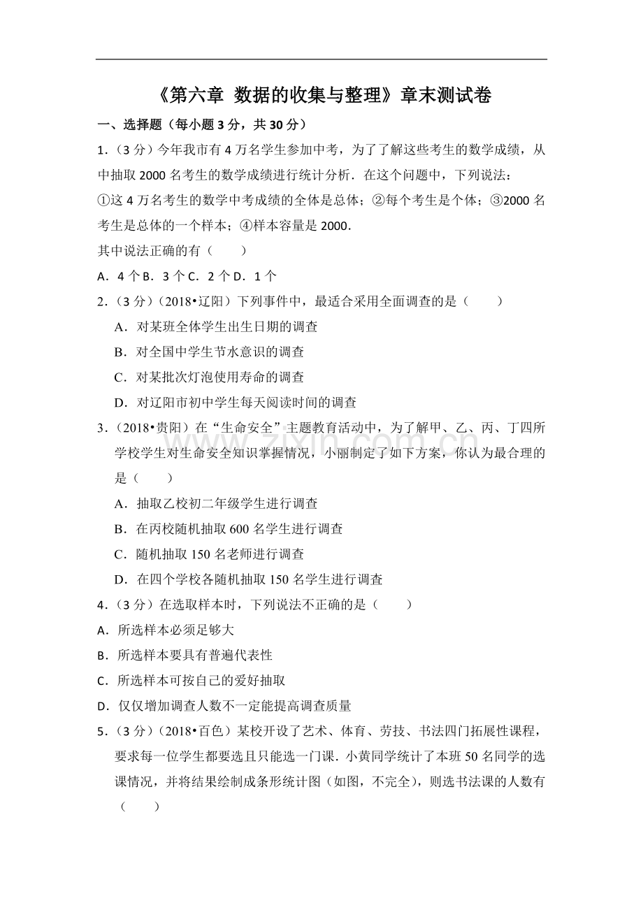 初中数学北师大版七年级上册第6章 数据的收集与整理测试卷（1）.doc_第1页