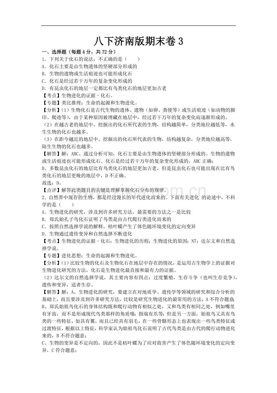初中生物八年级下册济南版期末卷3.docx_第1页