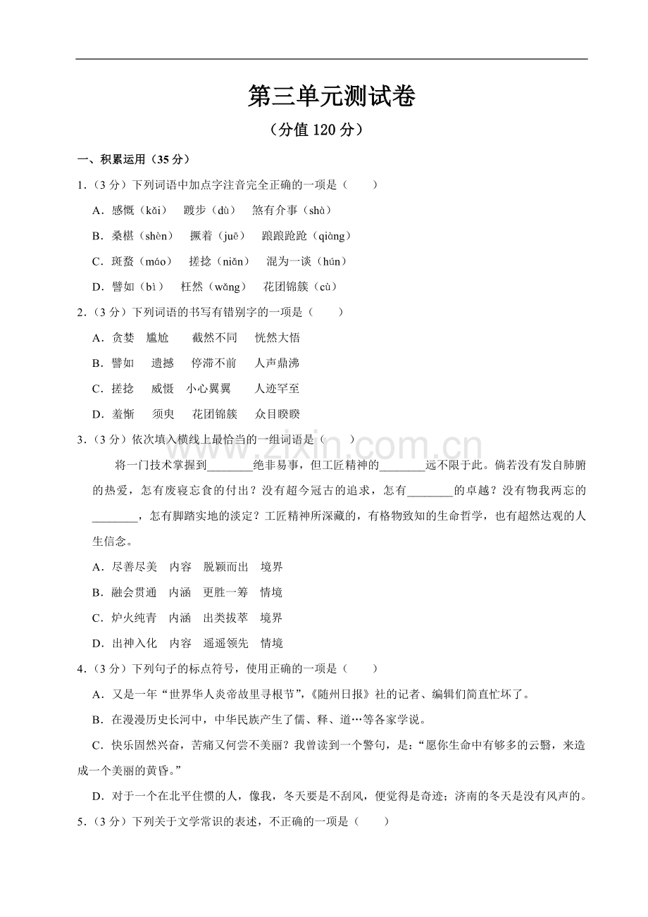 初中语文人教版七年级上第三单元测试卷.doc_第1页