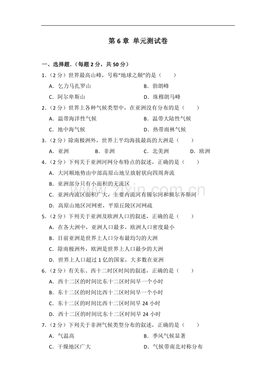 初中地理湘教版七年级下第六章测试题.docx_第1页