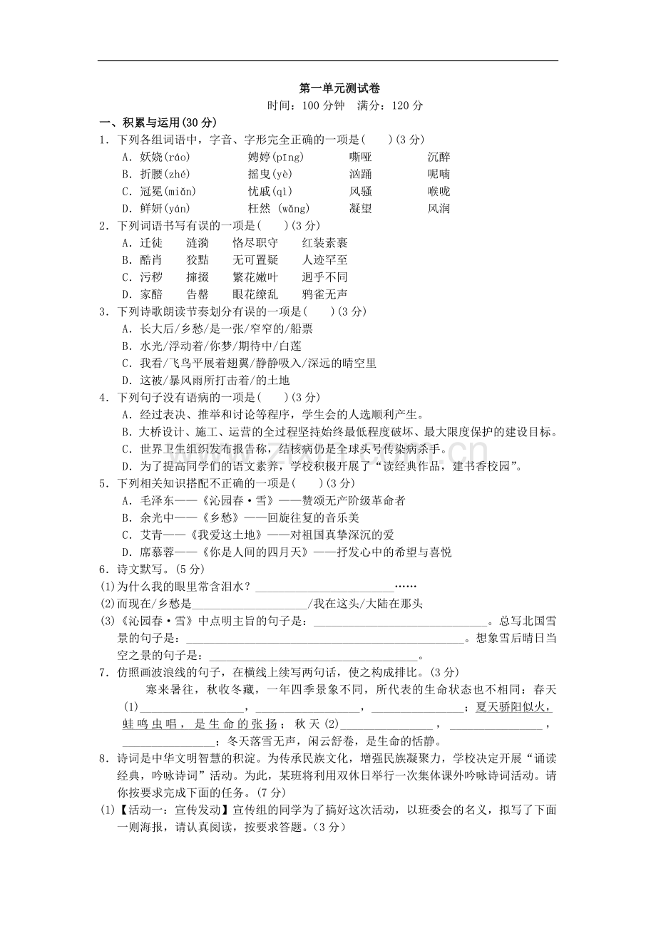 初中语文人教版九年级上册第一单元测试题.docx_第1页