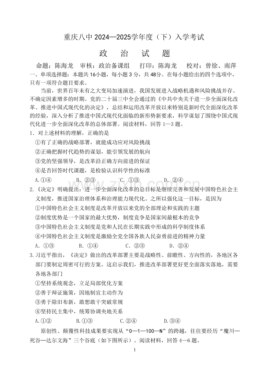 重庆市第八中学校2025届高三下学期入学适应性训练-政治试卷（含答案）.docx_第1页