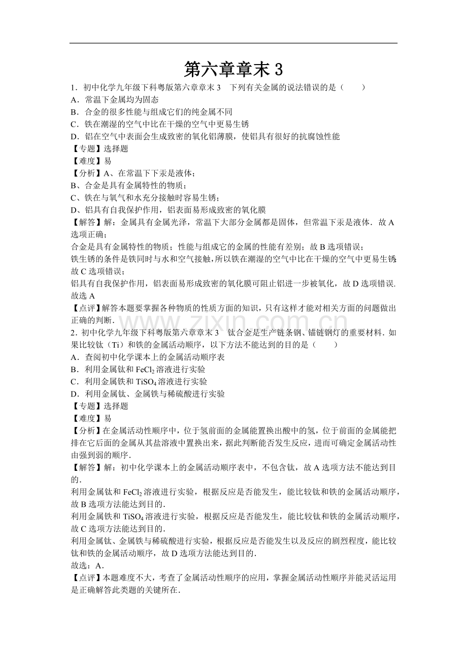 初中化学九年级下科粤版第六章章末2.docx_第1页