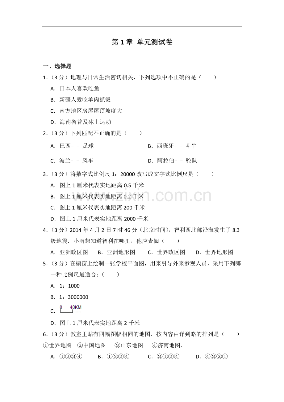 初中地理湘教版七年级上第一章测试题.docx_第1页