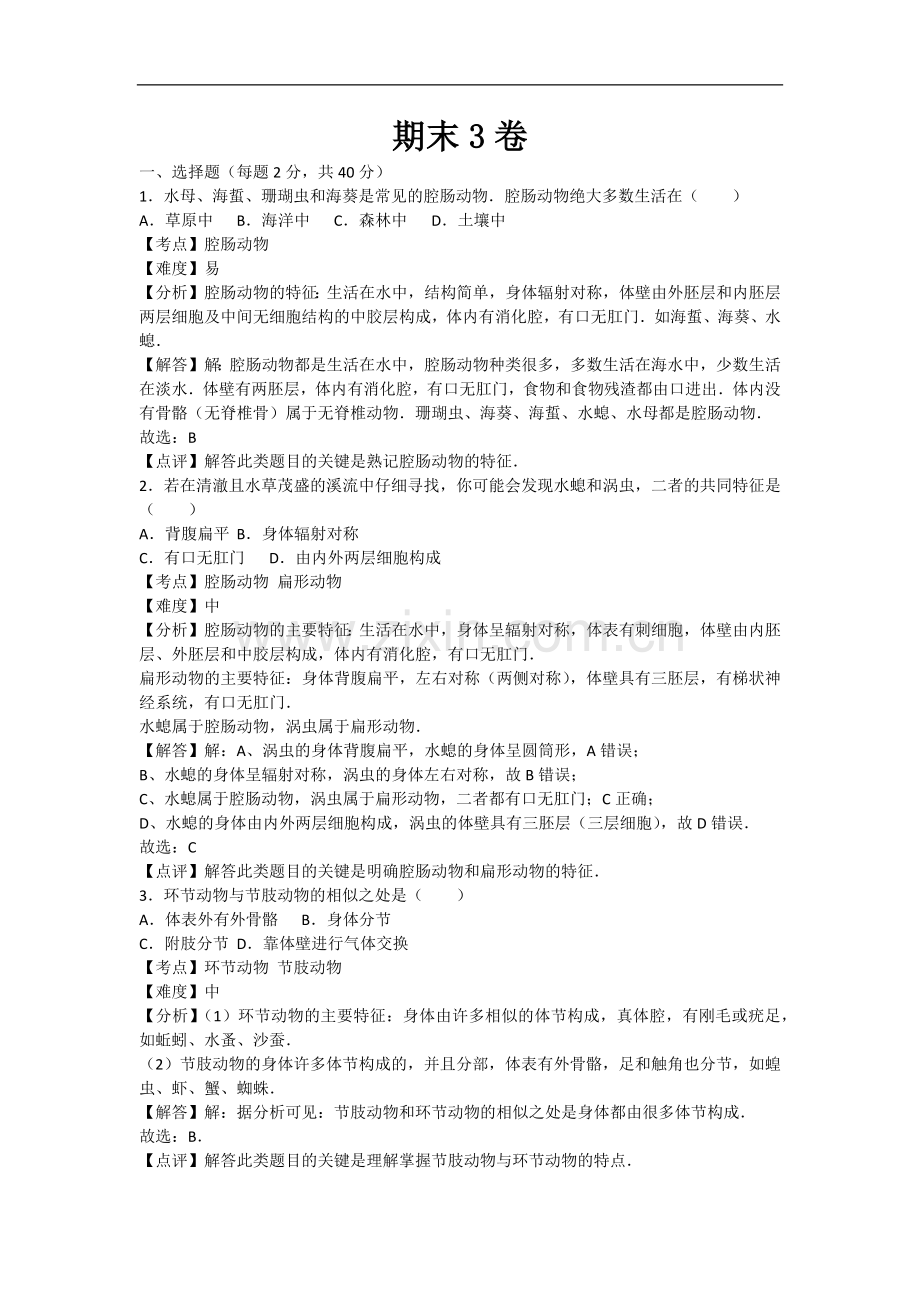初中生物八年级上册人教版期末3卷.docx_第1页