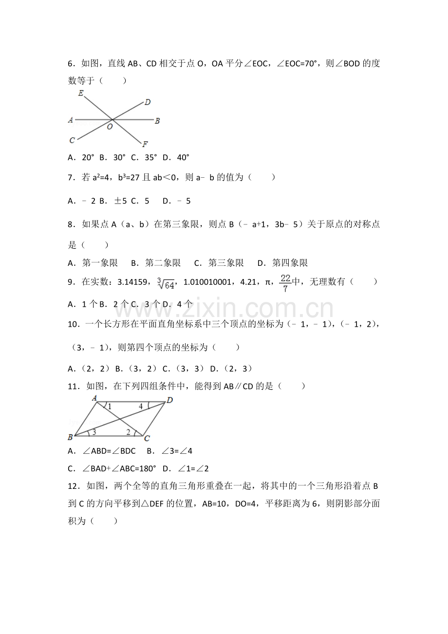 初中数学人教七年级下册期中数学试卷(3).doc_第2页