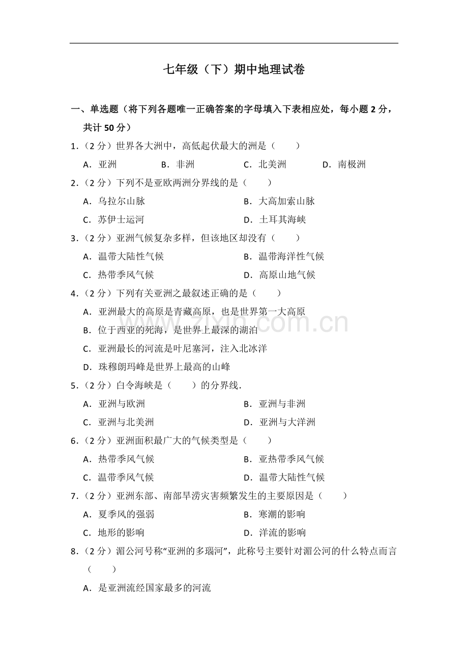 初中地理湘教版七年级下期中测试题.docx_第1页