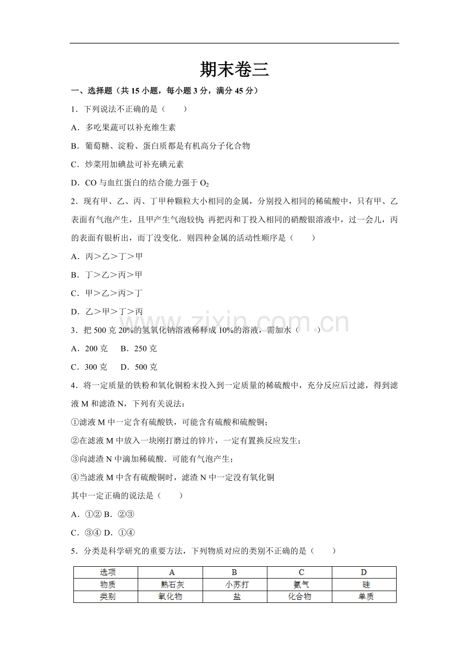 初中化学九年级下科粤版期末卷三.docx_第1页