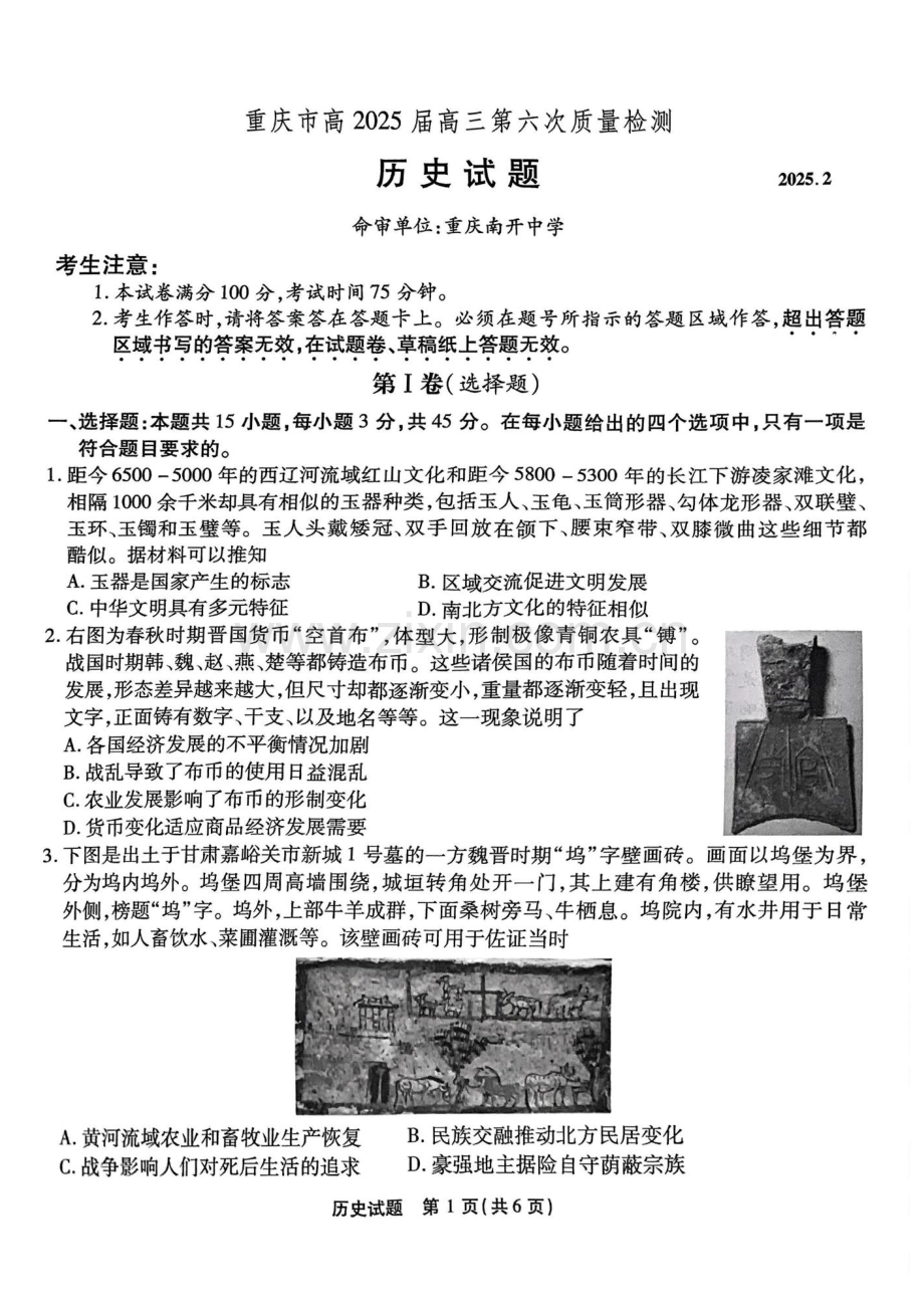 重庆市南开中学2025届高三第六次质量检测-历史试题（含答案）.docx_第1页