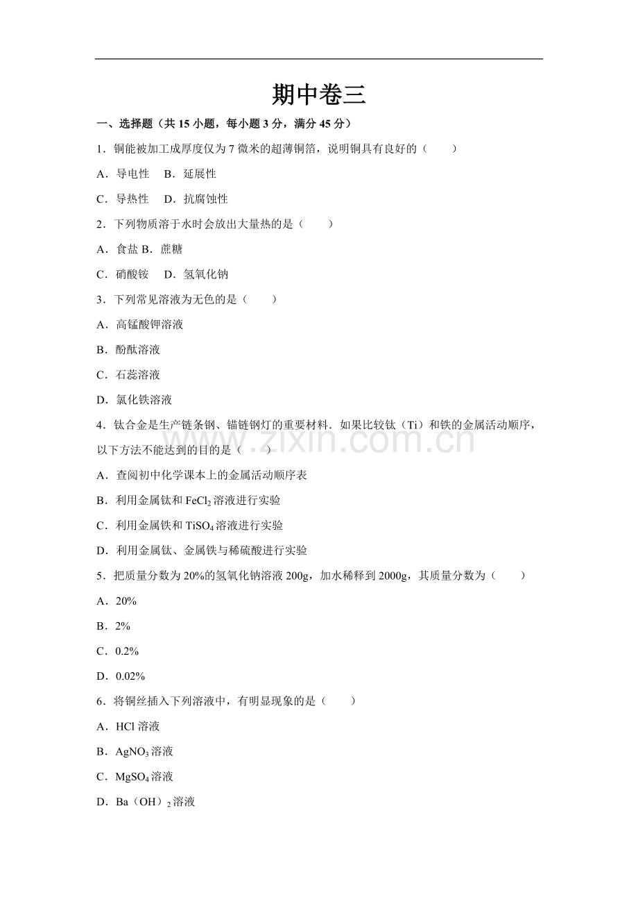 初中化学九年级下科粤版期中卷三.docx_第1页