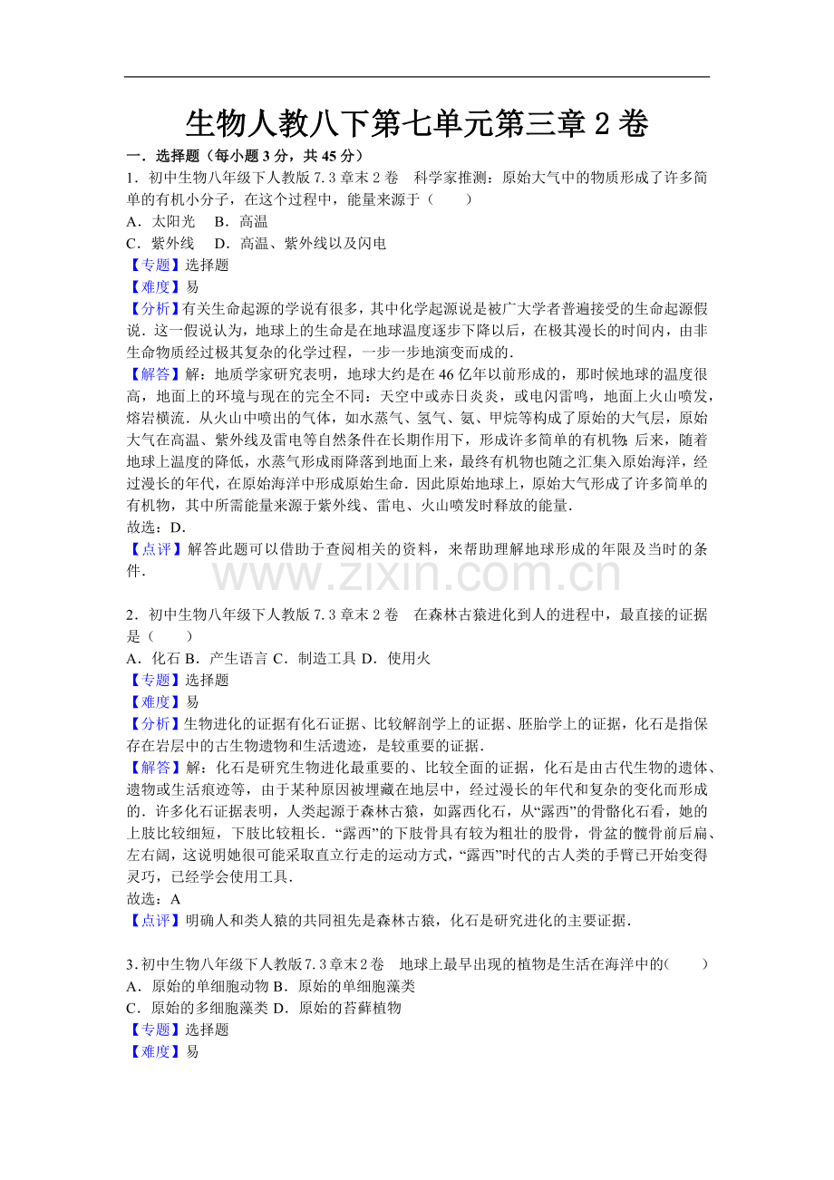 初中生物人教八年级下册第七单元第三章2卷.docx_第1页