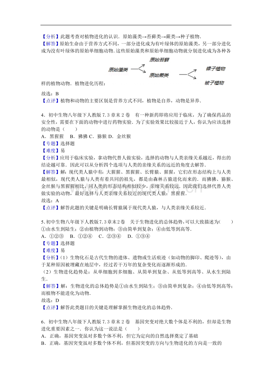 初中生物人教八年级下册第七单元第三章2卷.docx_第2页