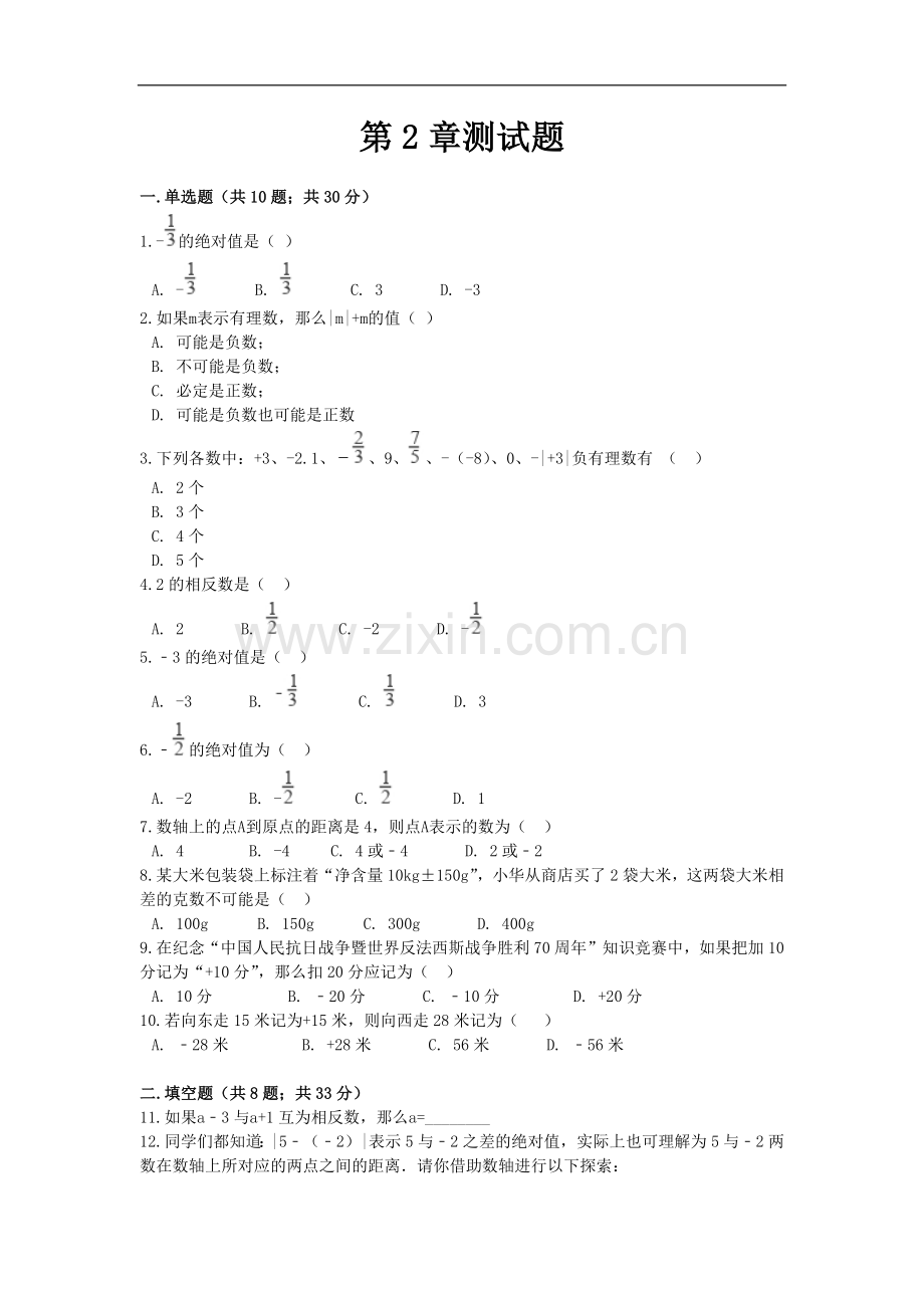初中数学青岛版七年级上第2章测试题.docx_第1页