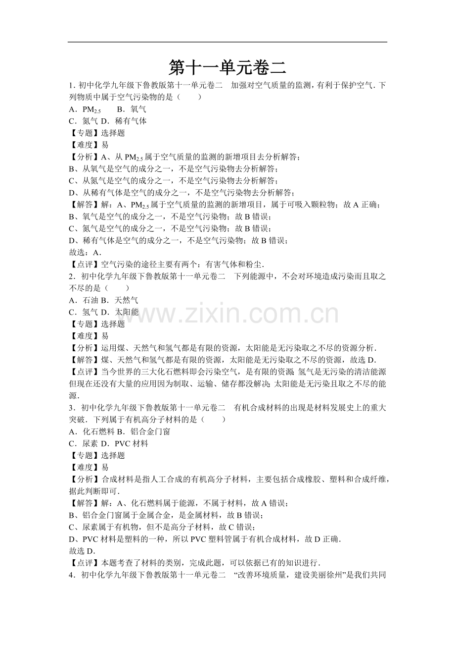 初中化学九年级下鲁教版第十一单元卷二.docx_第1页