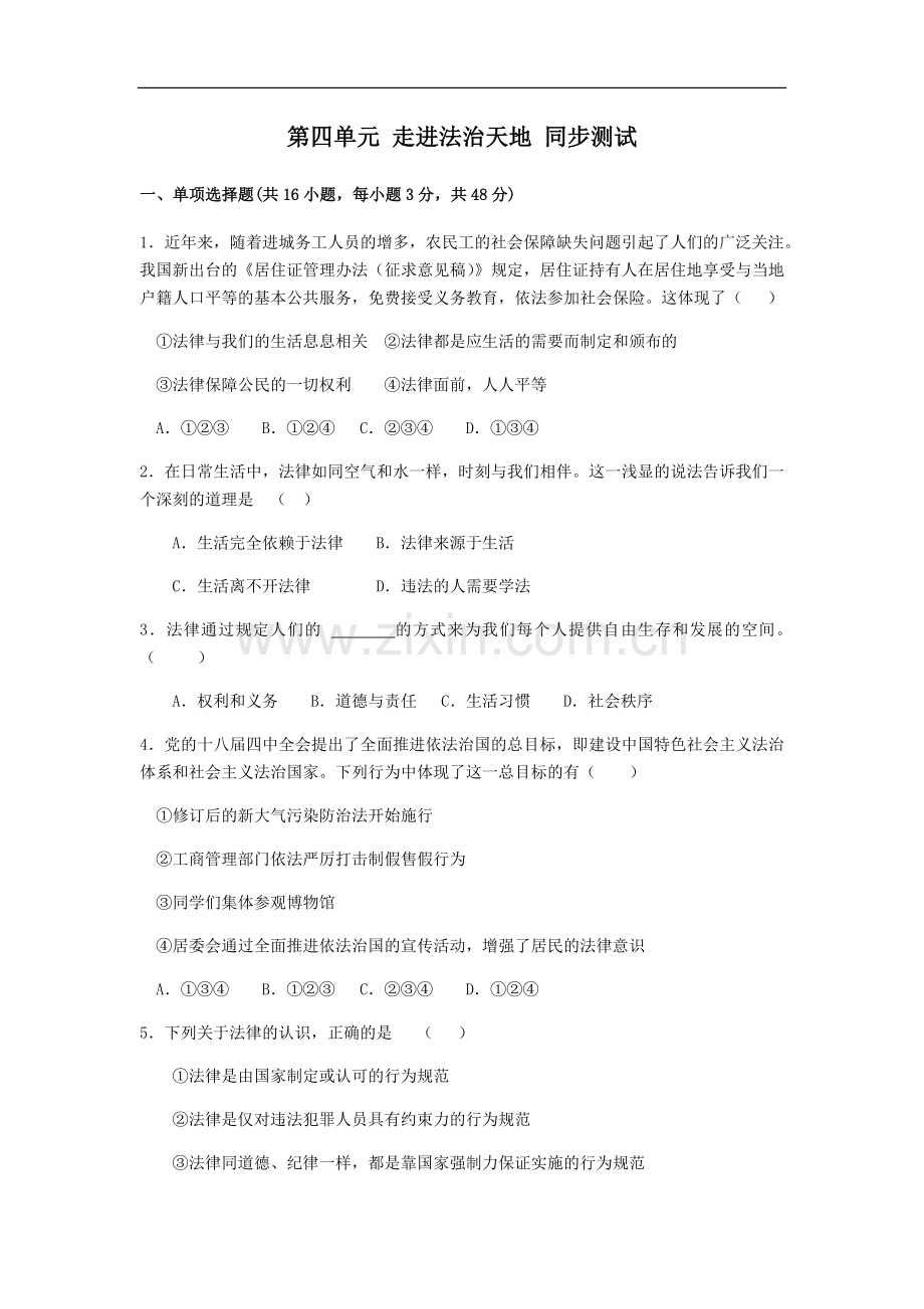 初中道德与法治人教版七年级下第四单元测试题.docx_第1页