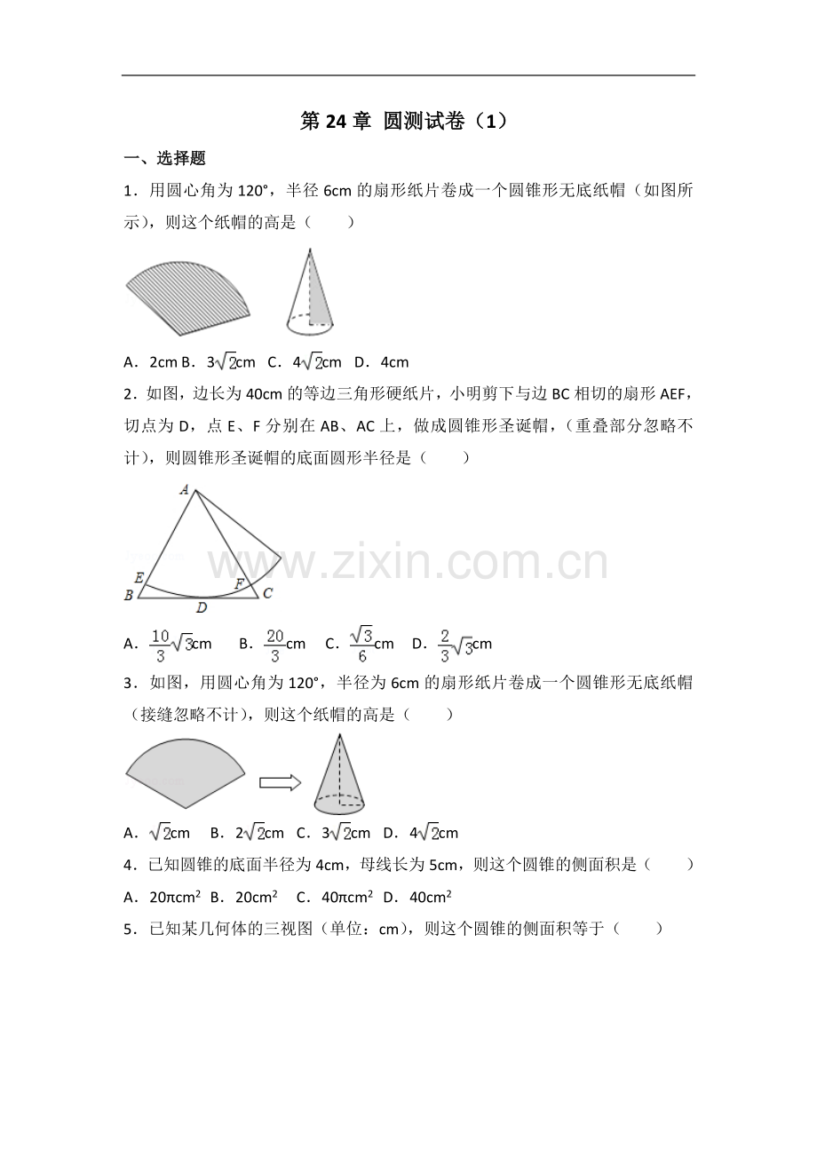 初中数学人教版第24章 圆测试卷（1）.doc_第1页