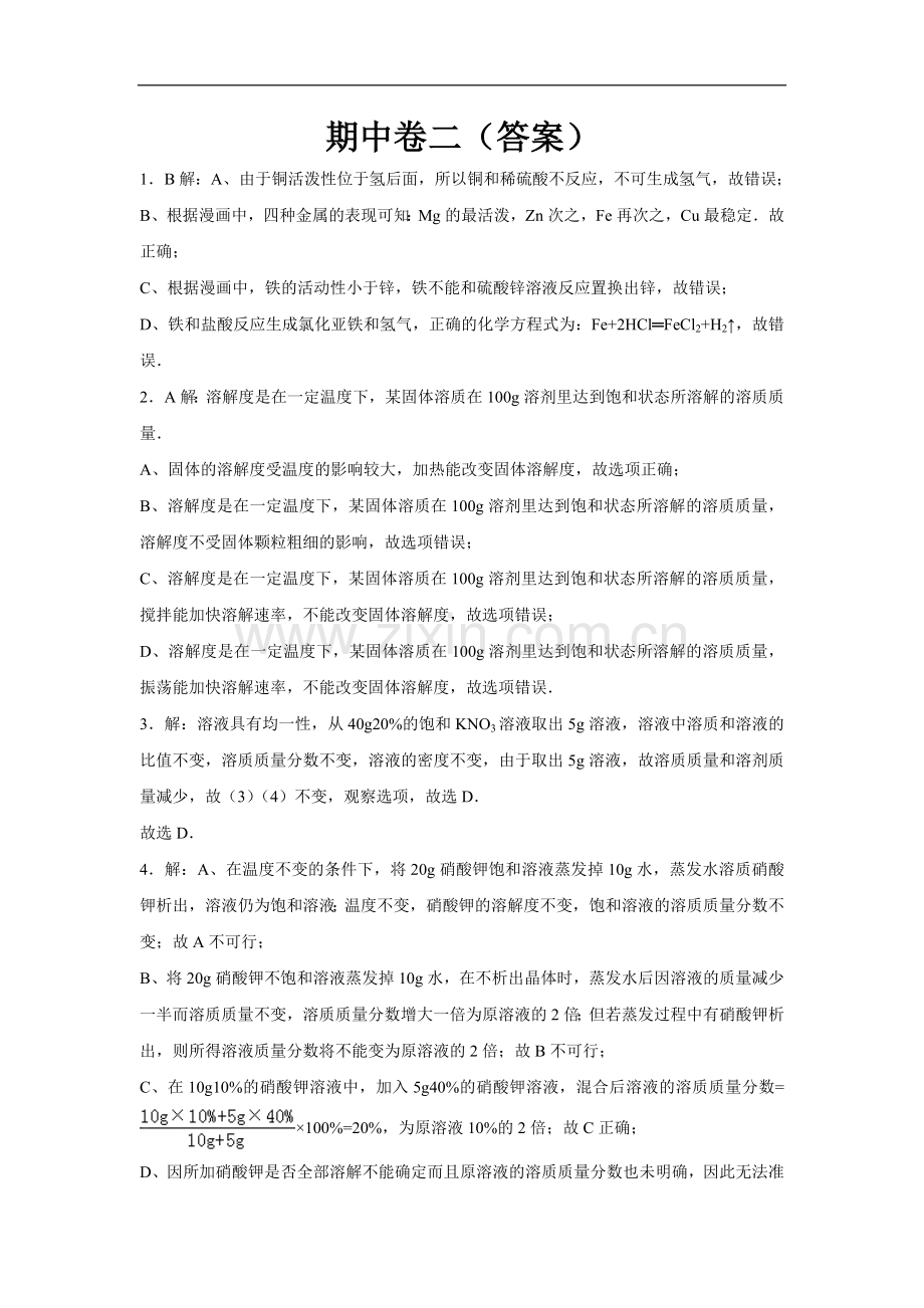 初中化学九年级下科粤版期中卷二 -答案.docx_第1页