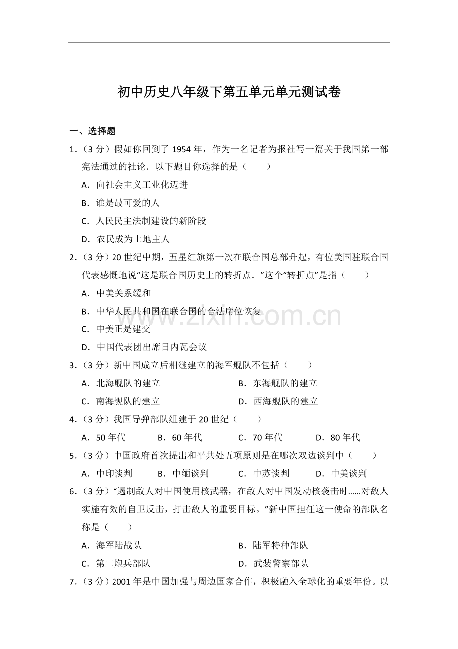 初中历史人教版八年级下第五单元测试题.docx_第1页