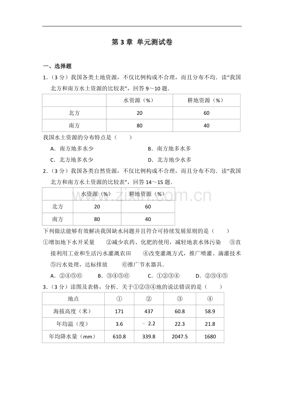 初中地理湘教版八年级上第三章测试题.docx_第1页