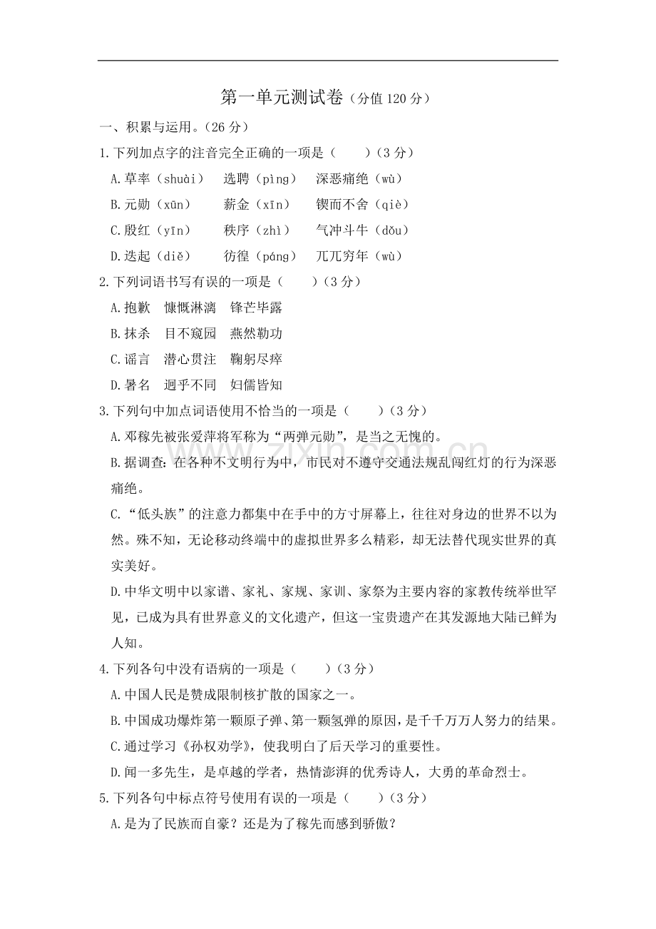 初中语文人教版七年级下第一单元测试题.docx_第1页